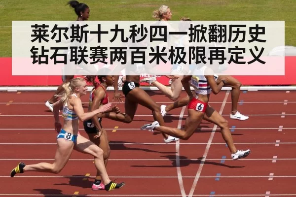 莱尔斯十九秒四一掀翻历史钻石联赛两百米极限再定义