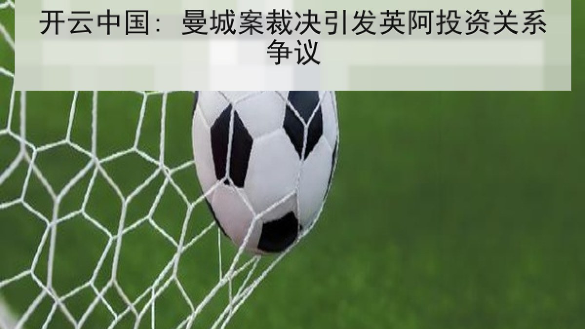开云中国: 曼城案裁决引发英阿投资关系争议